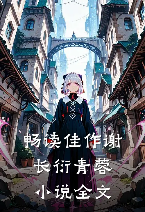 畅读佳作谢长衍青蓉小说全文