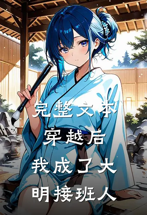 完整文本穿越后,我成了大明接班人