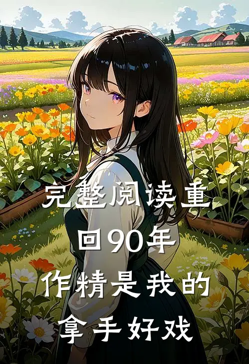 完整阅读重回90年，作精是我的拿手好戏