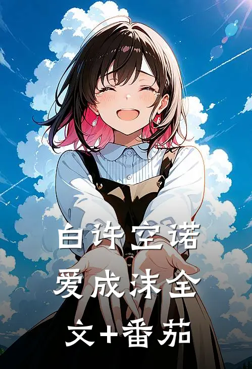 白许空诺爱成沫全文+番茄