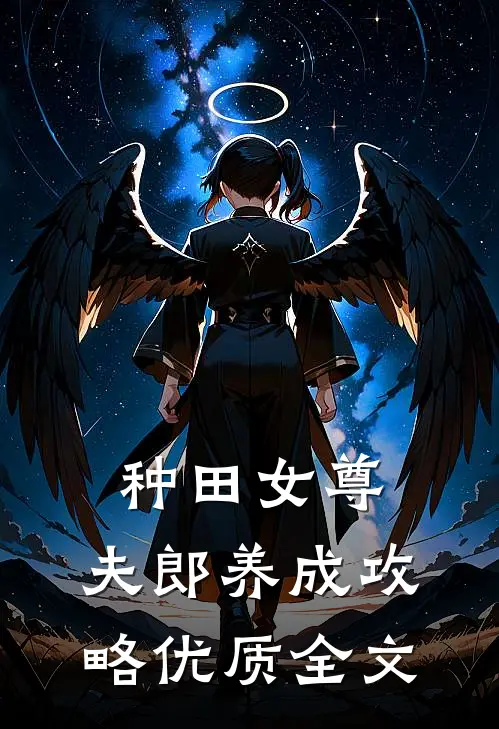 种田女尊夫郎养成攻略优质全文