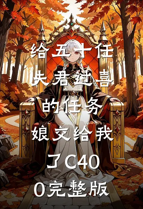 给五十任夫君过喜的任务，娘交给我了C400完整版