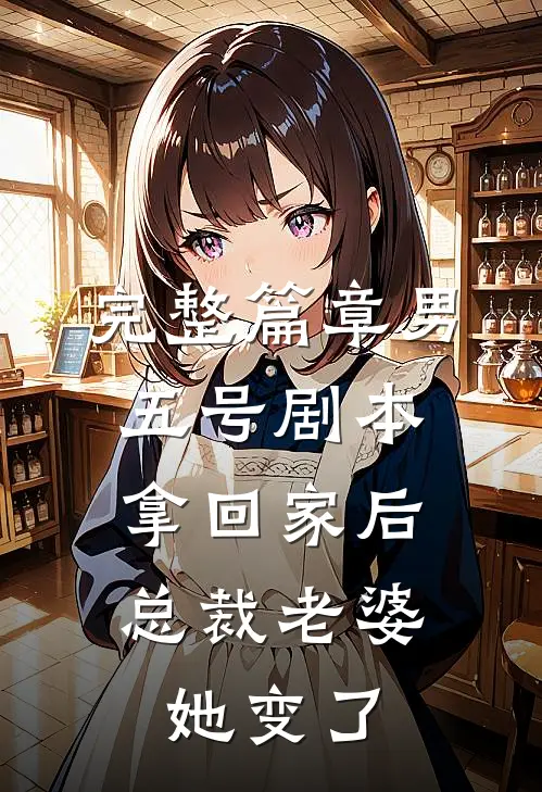 完整篇章男五号剧本拿回家后，总裁老婆她变了