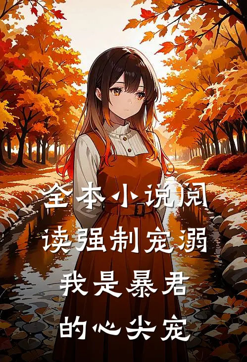 全本小说阅读强制宠溺，我是暴君的心尖宠
