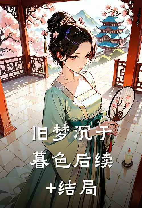 旧梦沉于暮色后续+结局