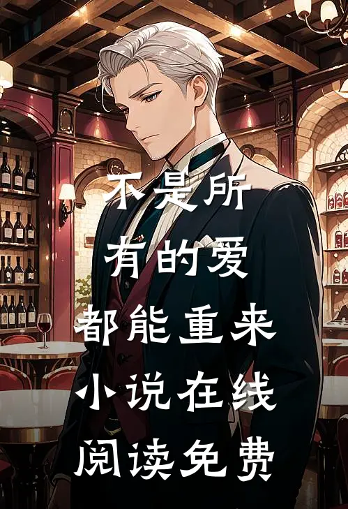 不是所有的爱,都能重来在线阅读免费全文