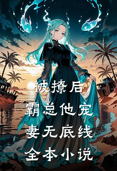 被撩后,霸总他宠妻无底线全本免费阅读