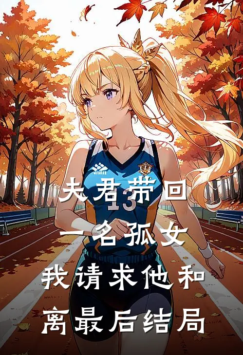 夫君带回一名孤女，我请求他和离最后结局