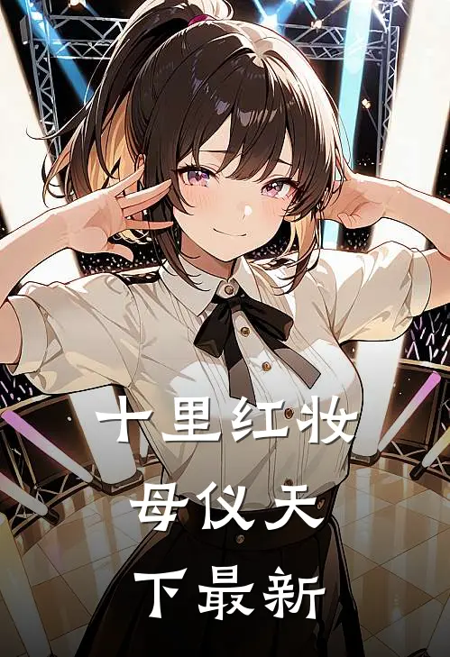 十里红妆，母仪天下最新