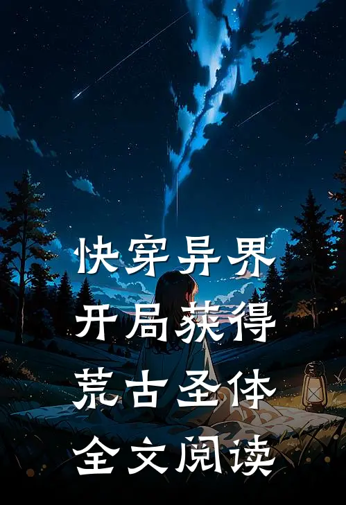 快穿异界：开局获得荒古圣体全文阅读