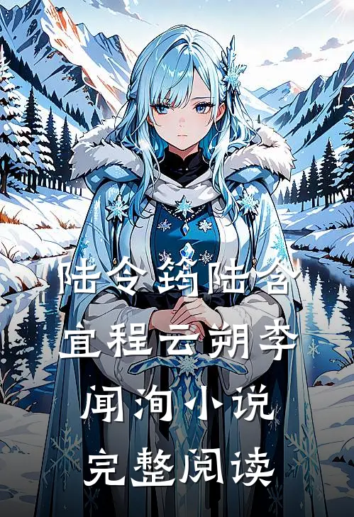 陆令筠陆含宜程云朔李闻洵小说完整阅读