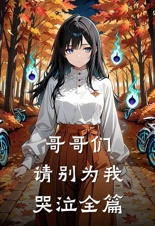 哥哥们,请别为我哭泣全篇阅读