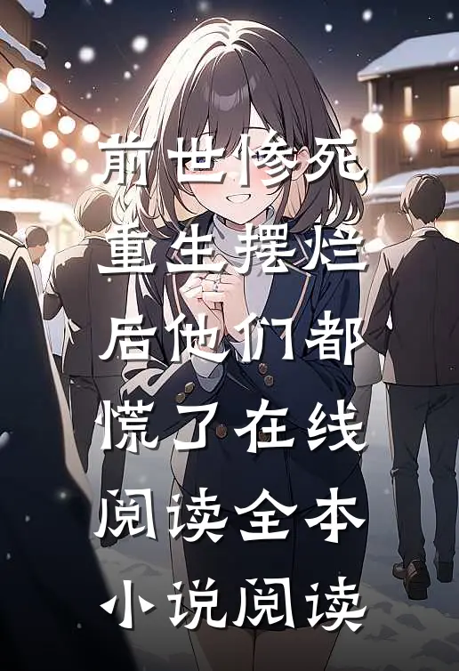 前世惨死,重生摆烂后他们都慌了在线阅读全本小说阅读