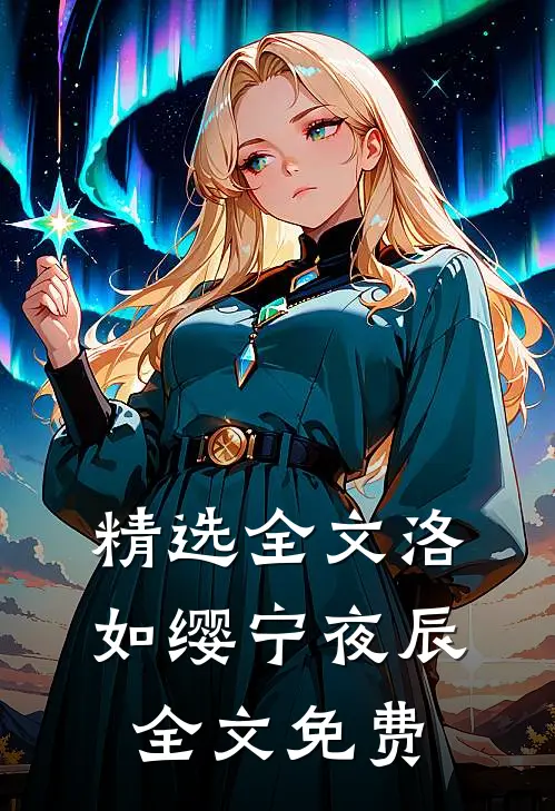 精选全文洛如缨宁夜辰全文免费