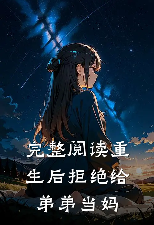 完整阅读重生后拒绝给弟弟当妈