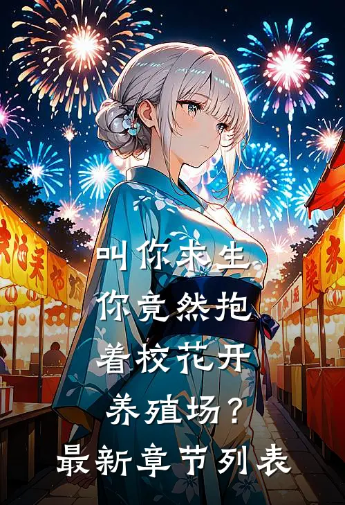 叫你求生，你竟然抱着校花开养殖场？最新章节列表