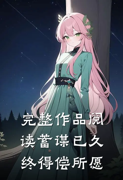 完整作品阅读蓄谋已久，终得偿所愿