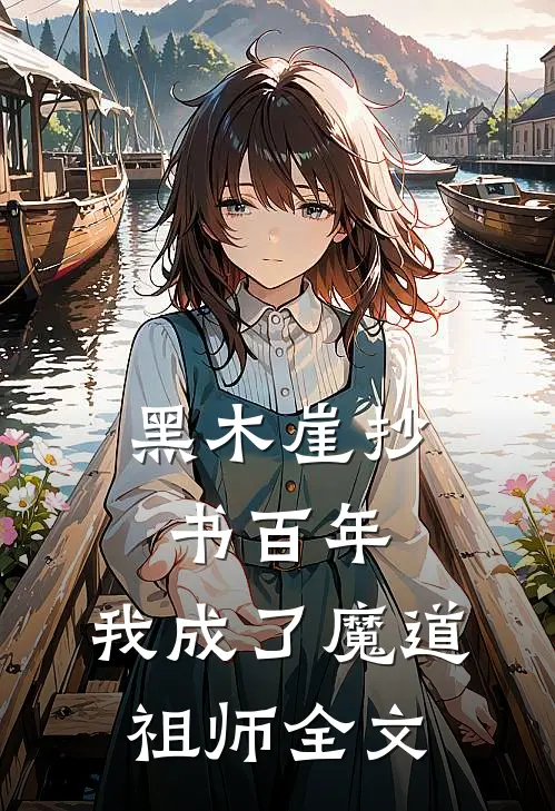 黑木崖抄书百年,我成了魔道祖师全文
