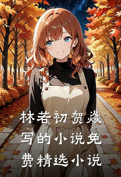 林若初贺焱写的小说免费精选小说