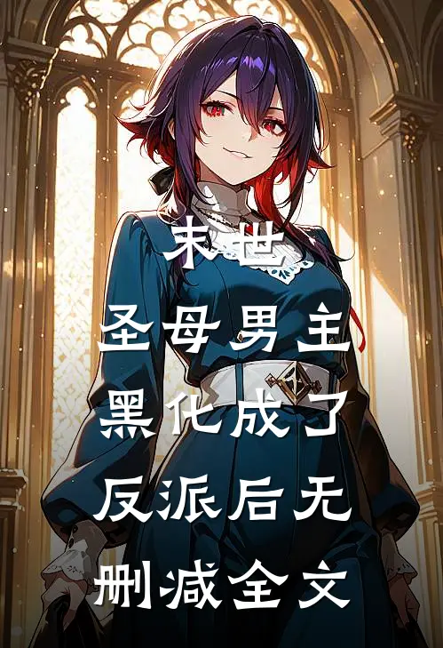 末世圣母男主黑化成了反派后无删减全文阅读