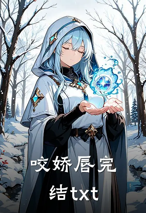 咬娇唇完结txt