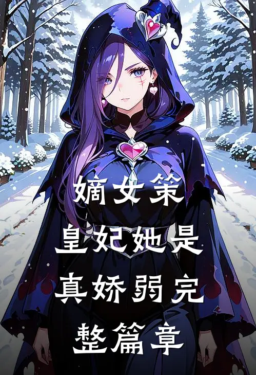 嫡女策皇妃她是真娇弱完整篇章