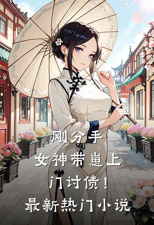 刚分手,女神带崽上门讨债!最新热门免费阅读