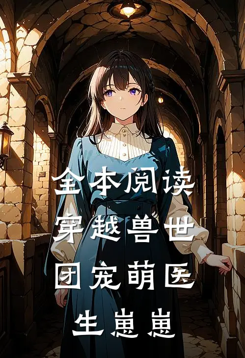 全本阅读穿越兽世团宠萌医生崽崽