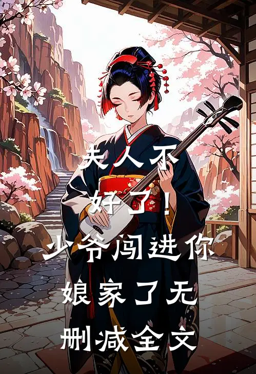 夫人不好了!少爷闯进你娘家了无删减全文