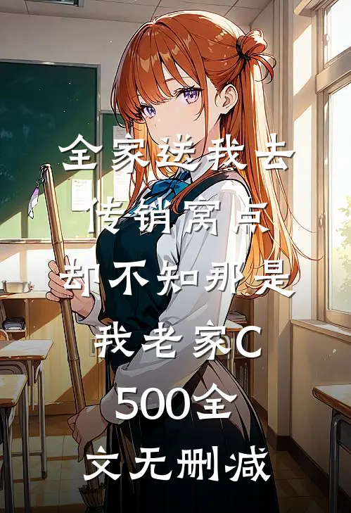 全家送我去传销窝点，却不知那是我老家C500全文无删减