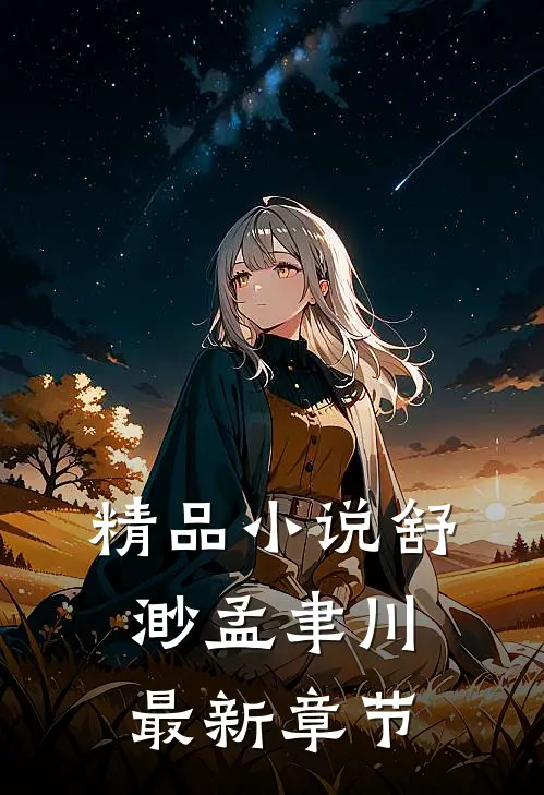 精品小说舒渺孟聿川最新章节