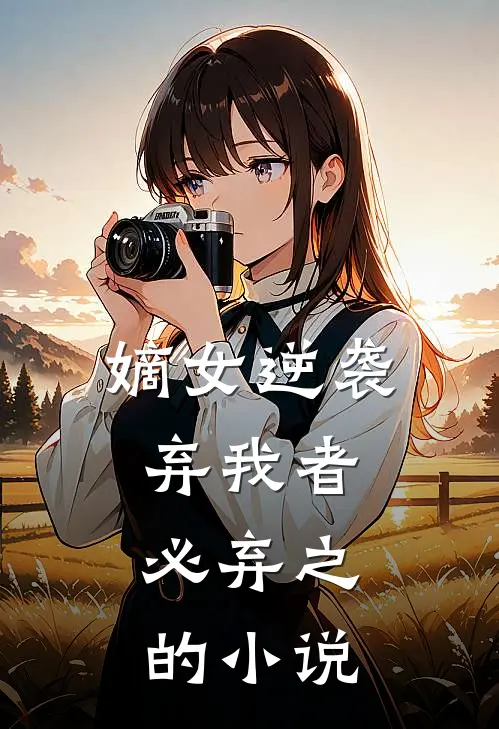 嫡女逆袭弃我者,必弃之的叫