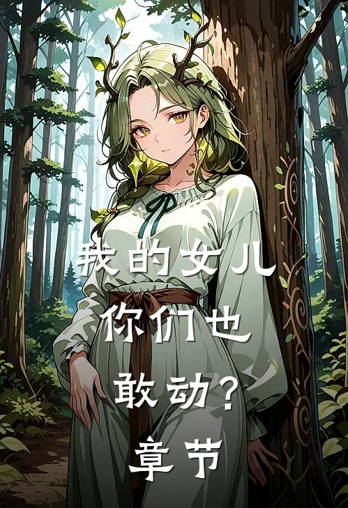 我的女儿,你们也敢动?章节内容
