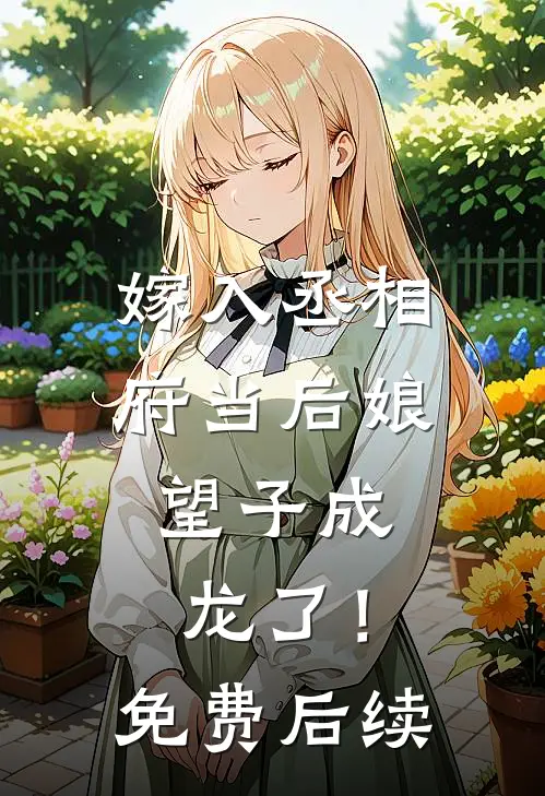 嫁入丞相府当后娘,望子成龙了!免费后续阅读