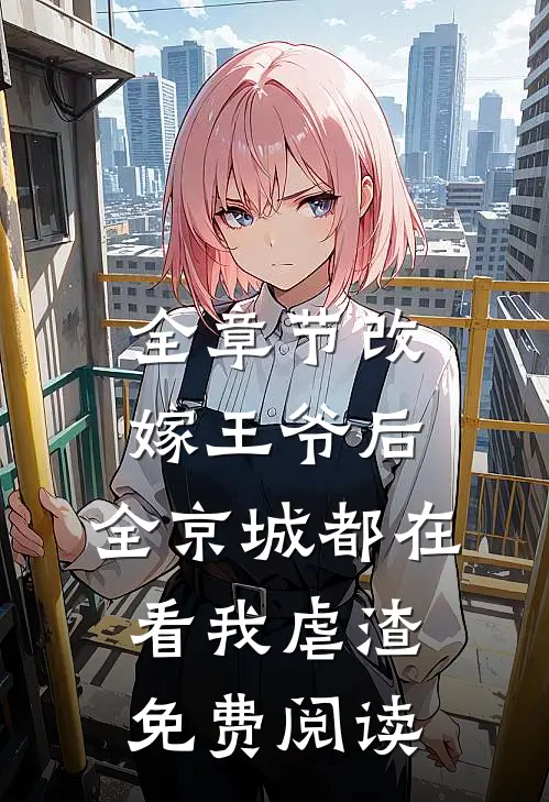 全章节改嫁王爷后,全京城都在看我虐渣免费阅读