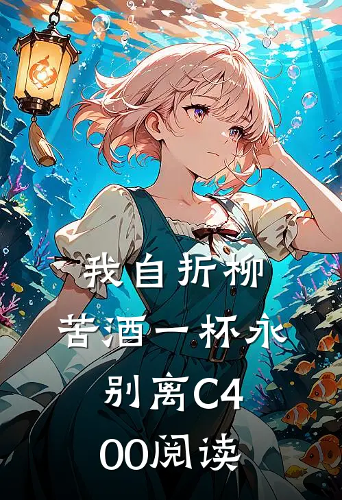 我自折柳，苦酒一杯永别离C400阅读