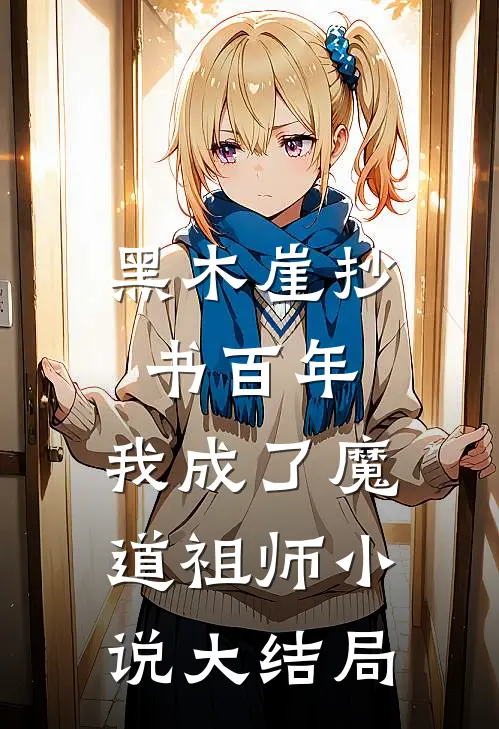 黑木崖抄书百年,我成了魔道祖师大结局免费阅读