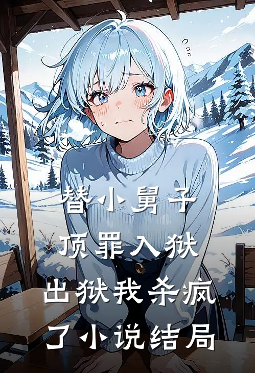 替小舅子顶罪入狱,出狱我杀疯了结局是