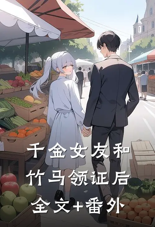 千金女友和竹马领证后全文+番外
