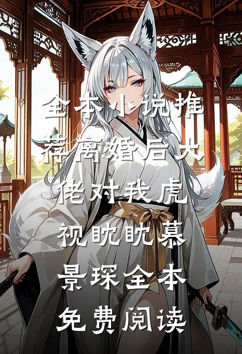全本小说推荐离婚后大佬对我虎视眈眈慕景琛全本免费阅读