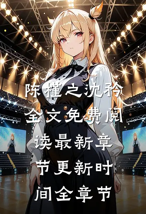 陈槿之沈矜全文免费阅读最新章节更新时间全章节