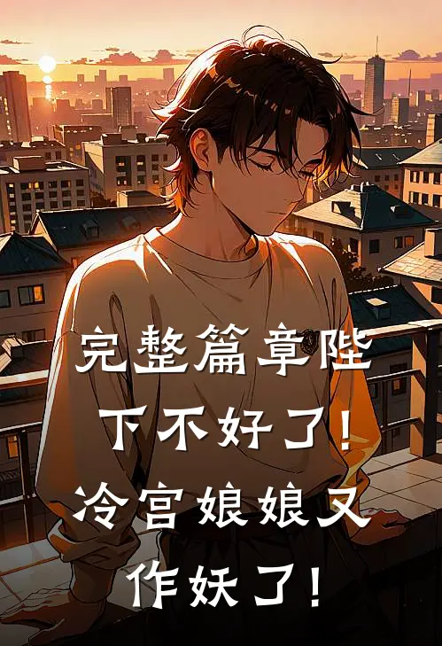 完整篇章陛下不好了!冷宫娘娘又作妖了!