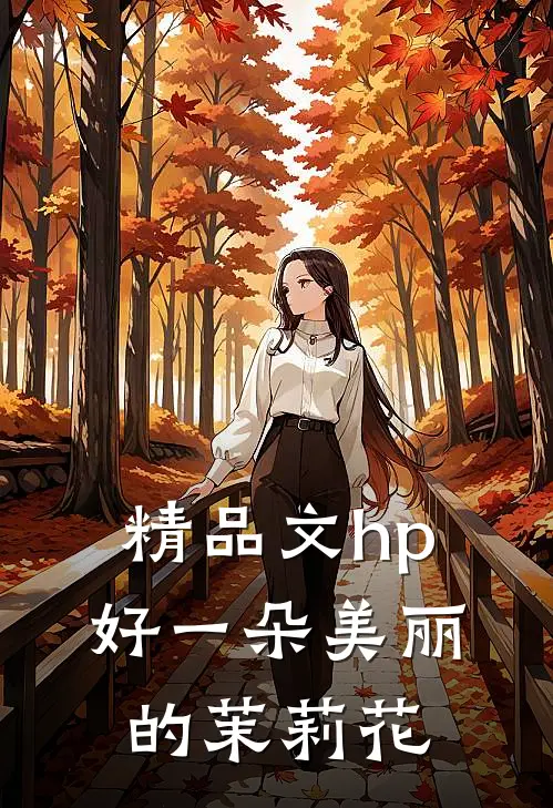 精品文hp好一朵美丽的茉莉花