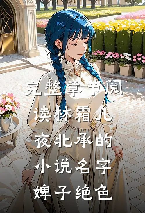 完整章节阅读林霜儿夜北承的小说名字婢子绝色