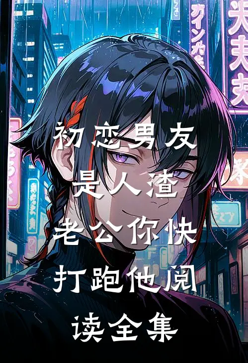 初恋男友是人渣，老公你快打跑他阅读全集