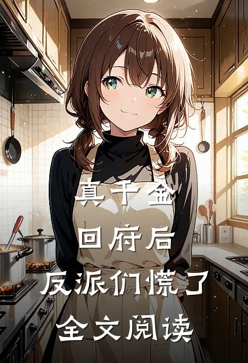 真千金回府后，反派们慌了全文阅读