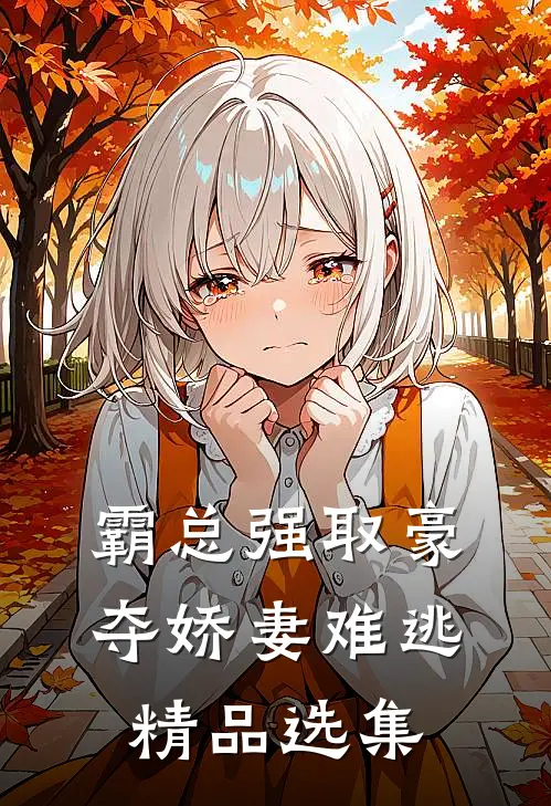 霸总强取豪夺娇妻难逃精品选集
