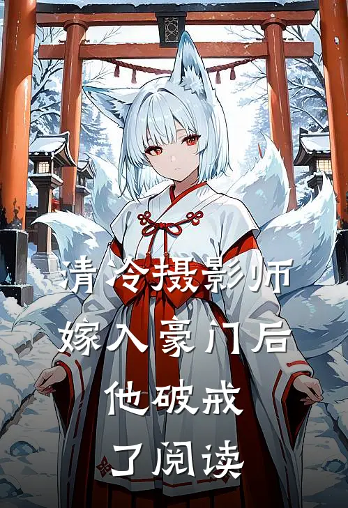 清冷摄影师嫁入豪门后,他破戒了阅读