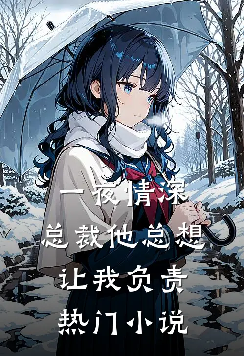 一夜情深：总裁他总想让我负责热门小说