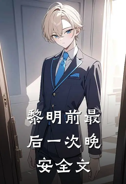 黎明前最后一次晚安全文